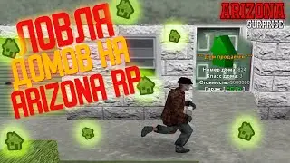 ЛОВЛЯ АРИЗОНА РП | ЛОВИМ ДОМА| KAPPA