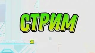 Геометри Дэш СТРИМ Реквесты