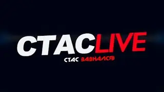 Стас зазнался) | 