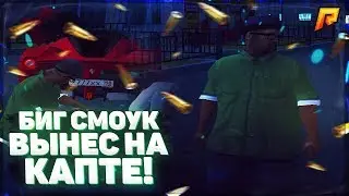 БИГ СМОУК ВЫНЕС НА КАПТЕ!!RADMIR RP капт crmp