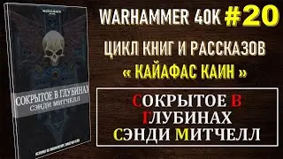 20 - Сокрытое в Глубинах / КАЙАФАС КАИН / WARHAMMER 40K
