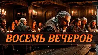 НОВАЯ ПЕСНЯ! ВОСЕМЬ ВЕЧЕРОВ ( июль 2024)