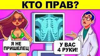КТО ПРАВ? САМЫЕ СЛОЖНЫЕ ГОЛОВОЛОМКИ И ЗАГАДКИ С ПОДВОХОМ! ТЫ ГЛУПЫЙ ИЛИ УМНЫЙ?