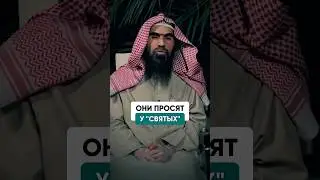 Они просят у “СВЯТЫХ”… Шейх Халид Аль-Фулейдж