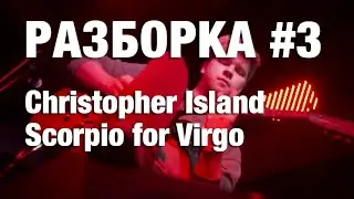 РАЗБОРКА #3 Christopher Island - Scorpio for Virgo