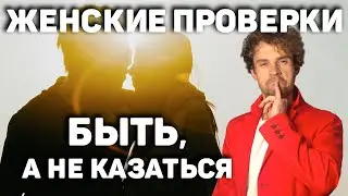 Женские проверки или как понять женщину. Аленизм долой.