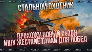 СТАЛЬНОЙ ОХОТНИК - В ПОИСКАХ ОТЛИЧНЫХ ТАНКОВ И СПИДРАН НОВОГО СЕЗОНА