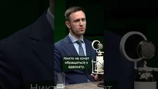 Почему в России не хотят обращаться к адвокату? ⬇️
