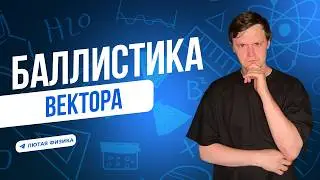 Как решать задачи БАЛЛИСТИКИ | Векторные треугольники