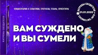 Катрены Создателя ✴ 01.01.2020 “Вам суждено и вы сумели”