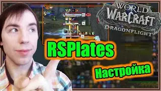 RSPlates. Настройка аддона. | World of Warcraft: Dragonflight