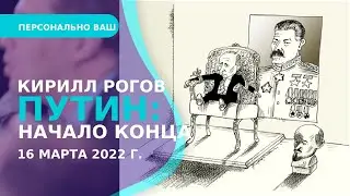 Персонально Ваш. Кирилл Рогов в гостях у Сергея Алексашенко
