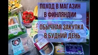 Татьяна. Поход в магазин в Финляндии. За ценами вприпрыжку) Обычная закупка в будний день.