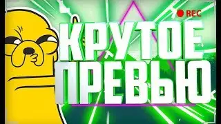 КАК СДЕЛАТЬ КРУТОЕ ПРЕВЬЮ / КАРТИНКУ ДЛЯ ВИДЕО? | Туториал