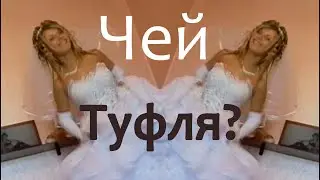 Чей Туфля? Туфля Невесты. 