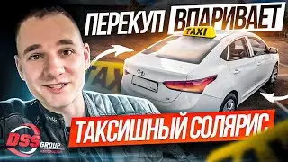 Перекуп впаривает Солярис из такси