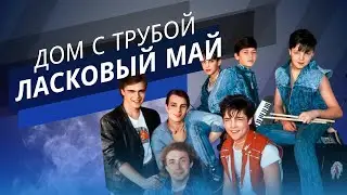 Ласковый Май - Дом с трубой.