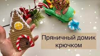 Пряничный домик крючком / Подробный мастер-класс / Елочная игрушка крючком, 2/3