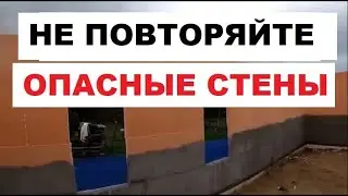 Стены из ЭППС. Халтурные технологии строительства