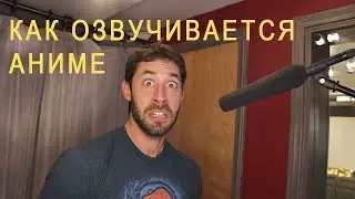 Как озвучивается аниме / What Voice Acting in Anime Is Like by Joe Zieja