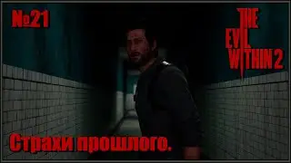 Страхи прошлого. Теодор. Неожиданный твист. The Evil Within 2 №21