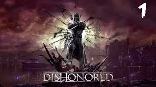 DISHONORED ● ЧУМА,РАЗВРАТ И СИФИЛИС  ( 11 лет спустя ) 」°ロ°)」# 1