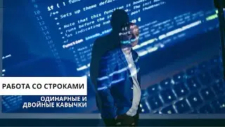 Работа со строками. Программирование для начинающих