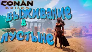 ПЕРВЫЕ ВЫЖИВАНИЯ В ПУСТЫНЕ  ➤  CONAN EXILES