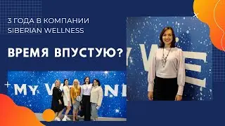 Три года работы в Siberian Wellness (Сибирское Здоровье), особенности в сетевом маркетинге, фриланс.