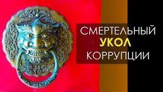 Смертельный укол - китайский памятник коррупции. НОВАЯ СТРАНА: Китай