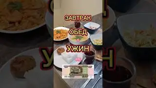 ЗАВТРАК ОБЕД И УЖИН ЗА 100 РУБЛЕЙ 