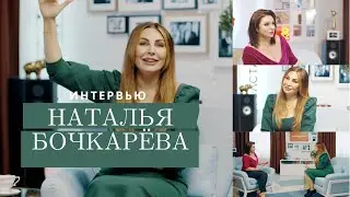 Наталья БОЧКАРЁВА — О семенных ценностях, привлекательности и актерском мастерстве