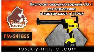 Пистолет аккумуляторный CG-1 для герметика в картриджах 310 мл и тубах 600 мл