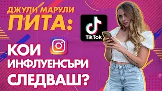 Джули Марули пита: Кои инфлуенсъри следваш?