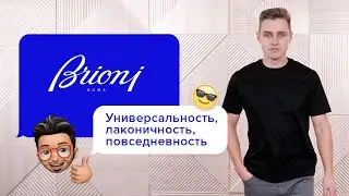 Лаконичный мужской лук от Brioni!
