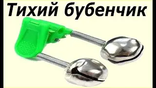 Тихий бубенчик для рыбалки