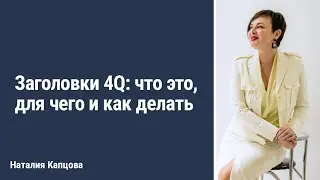 Заголовки 4Q: что это, для чего, и как делать | Наталия Капцова
