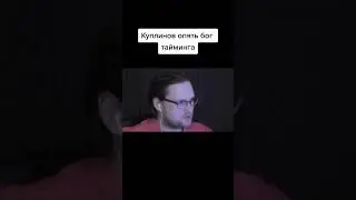 Куплинов поймал тайминг