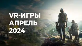 ЛУЧШИЕ VR-игры за АПРЕЛЬ 2024 года