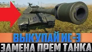 ВСЕ У КОГО ЕСТЬ ИС-3 - ОТКРОЙТЕ АНГАР! + ИМБОВЫЙ ПРЕМ ТАНК В ЗАМЕНУ ПЛОХОГО ПРЕМА!