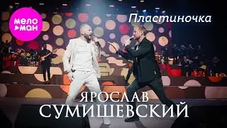 Ярослав Сумишевский, Алексей Петрухин - Пластиночка 