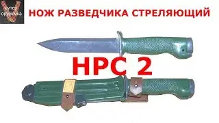 НРС 2 Нож разведчика стреляющий. В страйкбольно-тренировочном варианте.