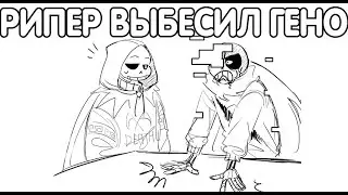 РИПЕР ВЫБЕСИЛ ГЕНО | озвучка андертейл комиксов