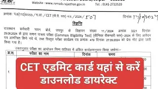 RSMSSB CET 12th Admit Card Download यहां से करें