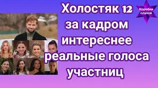 Холостяк 12 За кадром гораздо интереснее, реальные голоса участниц