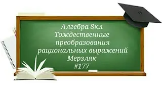 Тождественные преобразования рациональных выражений. Алгебра 8кл. Мерзляк