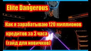 Elite Dangerous Как я зарабатываю по 120 миллионов кредитов в игре за 3 часа.