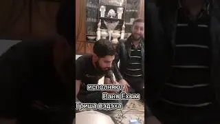 дилабэн Ваня Ёхым&Гриша Вэдэха малиновый звон