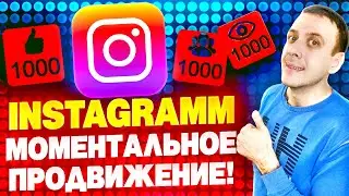 Качественная накрутка Инстаграм. Как накрутить подписчиков в Инстаграме