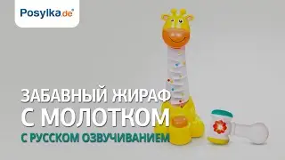 Забавный жираф с молотком с русской озвучиванием
